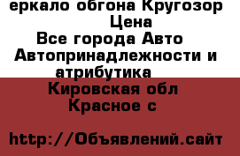 3еркало обгона Кругозор-2 Modernized › Цена ­ 2 400 - Все города Авто » Автопринадлежности и атрибутика   . Кировская обл.,Красное с.